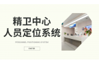 精神卫生中心人员定位系统：守护安全，提升
