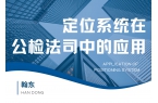 定位系统在公检法司中的应用